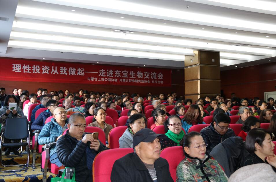 “理性投資 從我做起——走進(jìn)東寶生物交流會” 成功舉辦