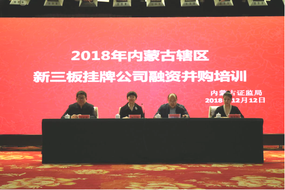2018年內(nèi)蒙古轄區(qū)新三板掛牌公司 融資并購(gòu)培訓(xùn)會(huì)成功舉辦