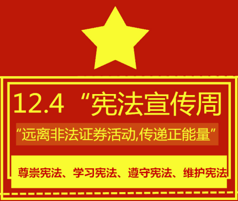 12.4法制宣傳日暨“遠離非法證券活動,傳遞正能量”活動成功舉辦