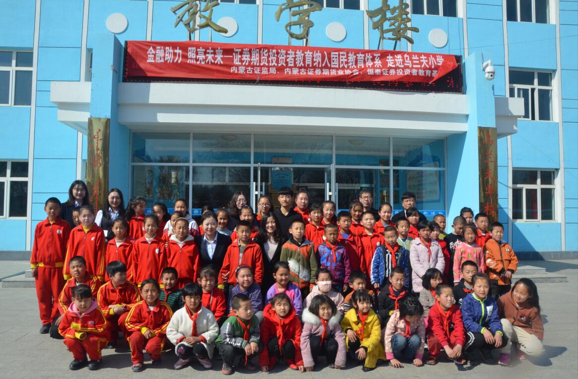 堅(jiān)持投教“童”行    強(qiáng)化“志”“智”雙扶——內(nèi)蒙古證券期貨知識(shí)普及教育之走進(jìn)烏蘭夫?qū)W校