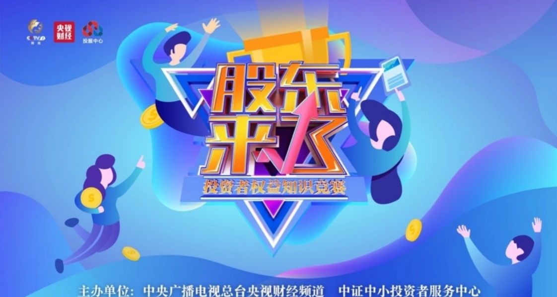 第二屆《股東來(lái)了》投資者權(quán)益知識(shí)競(jìng)賽活動(dòng)方案