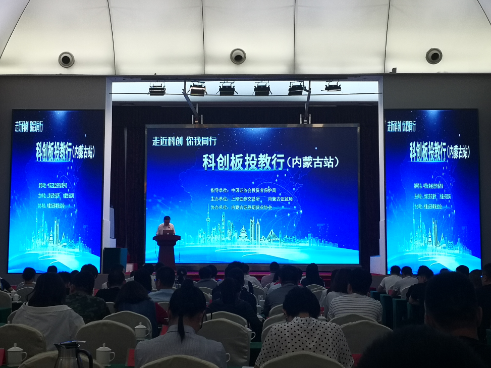 內蒙古證監(jiān)局聯(lián)合上海證券交易所成功舉辦“科創(chuàng)板投教行”（內蒙古站）主題巡講活動
