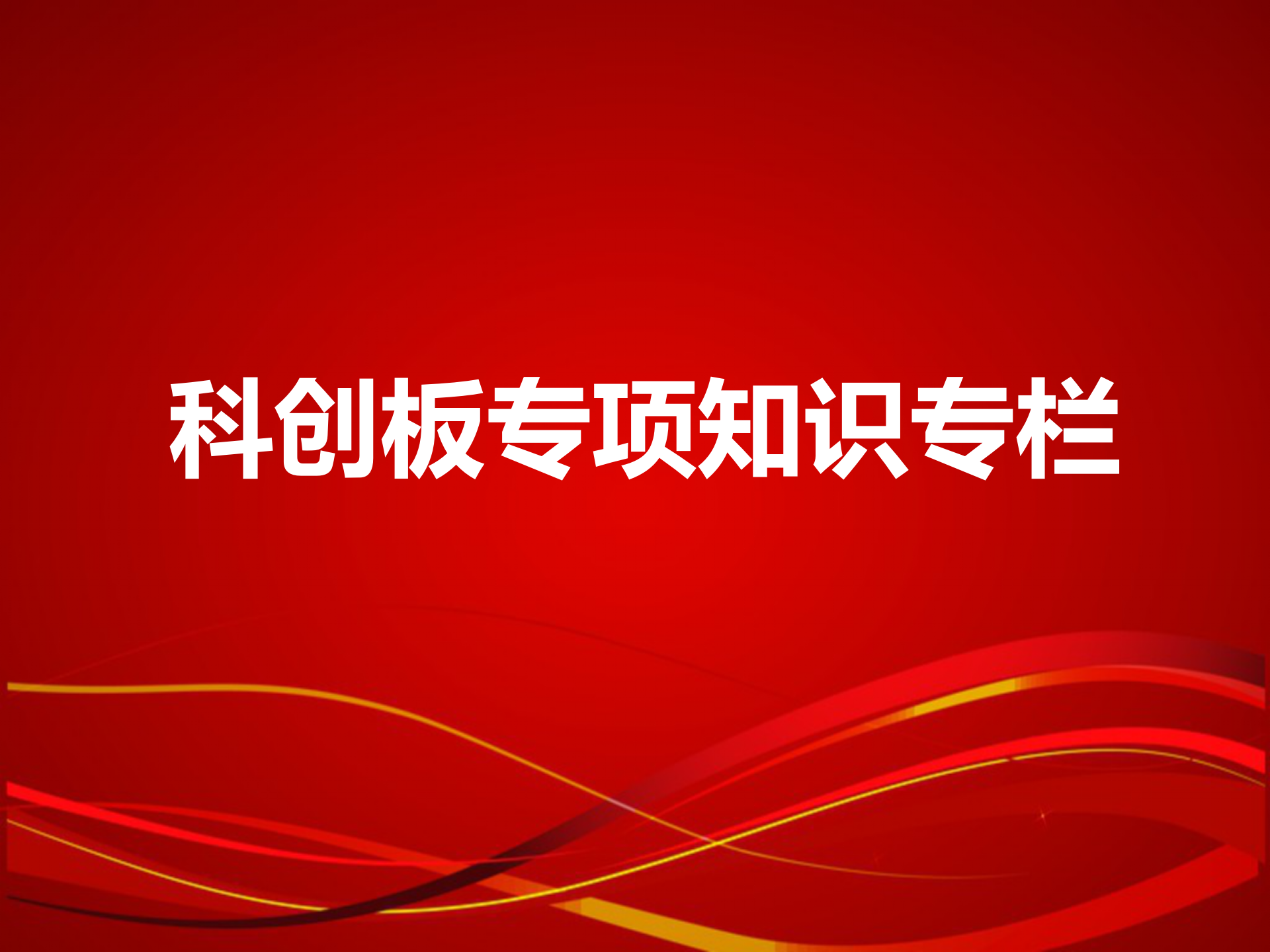 科創(chuàng)板專項(xiàng)知識(shí)專欄