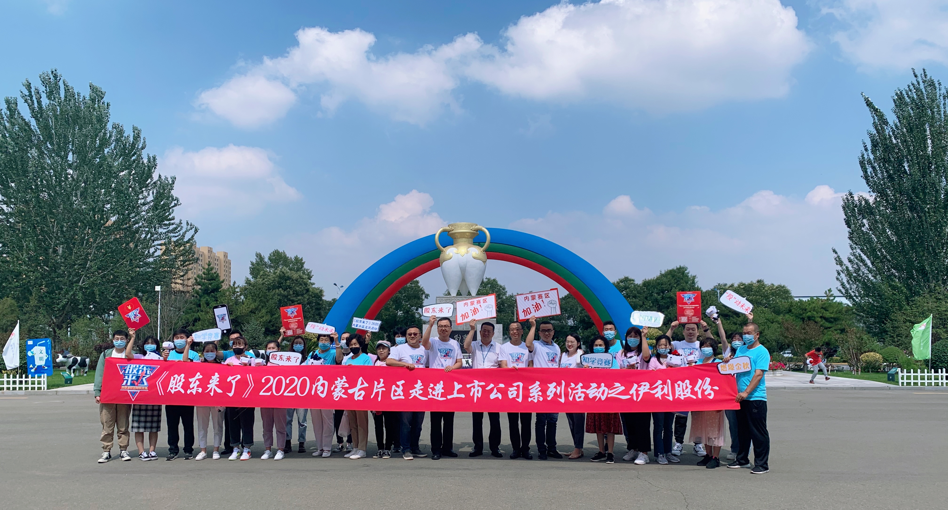 《股東來(lái)了》2020內(nèi)蒙古片區(qū)走進(jìn)上市公司——伊利股份