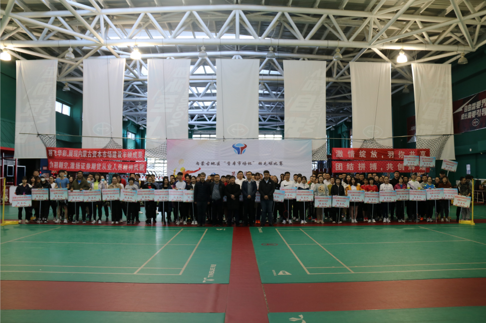 2020年第二屆“內(nèi)蒙古地區(qū)資本市場(chǎng)杯”羽毛球比賽圓滿落幕