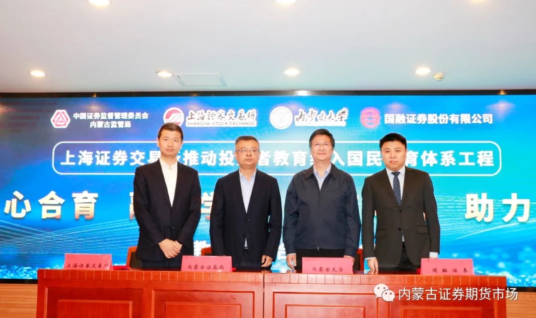 內(nèi)蒙古證監(jiān)局與上海證券交易所、內(nèi)蒙古大學(xué)、國融證券股份有限公司簽署國民教育四方合作備忘錄