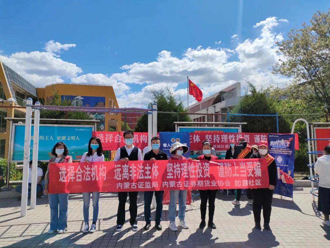 內(nèi)蒙古證券期貨業(yè)協(xié)會(huì)開(kāi)展防范非法證券期貨宣傳月專(zhuān)項(xiàng)活動(dòng)