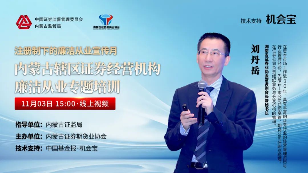 協(xié)會成功舉辦“內(nèi)蒙古轄區(qū)證券經(jīng)營機構(gòu)廉潔從業(yè)專題”培訓(xùn)班