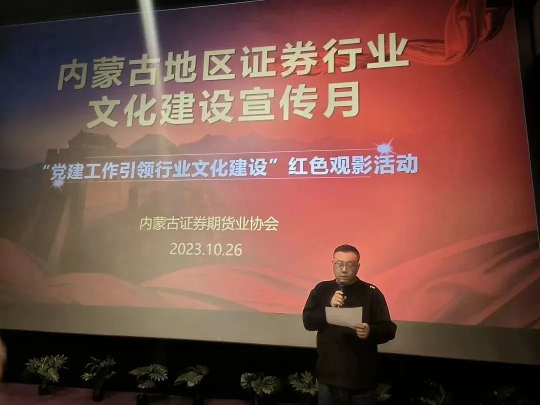 行業(yè)文化建設(shè)宣傳月｜光影鑄魂強黨性，砥礪奮進踐初心——“黨建工作引領(lǐng)行業(yè)文化建設(shè)”紅色觀影活動成功舉辦