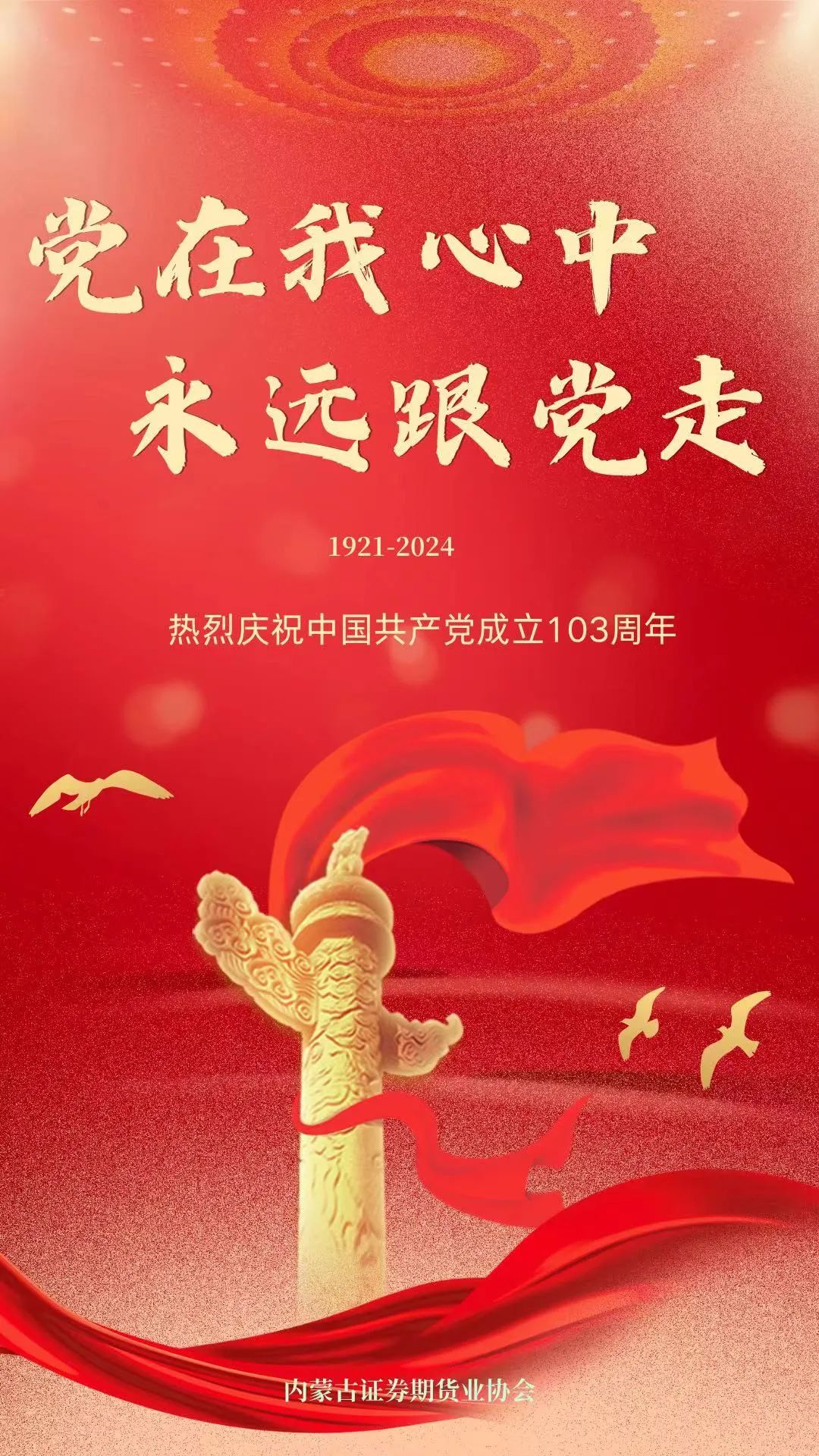 熱烈慶祝中國共產(chǎn)黨成立103周年！