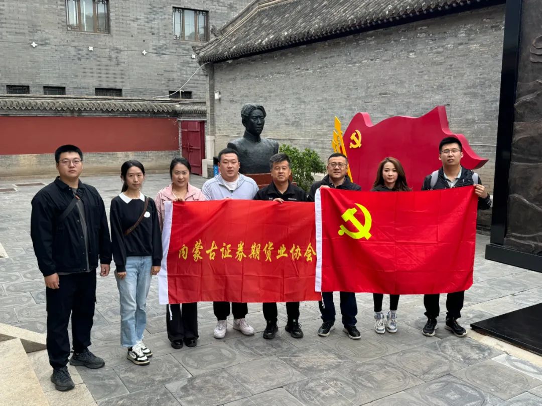 內(nèi)蒙古證券期貨業(yè)協(xié)會(huì)開展“傳承紅色基因 弘揚(yáng)革命精神”主題黨日活動(dòng)