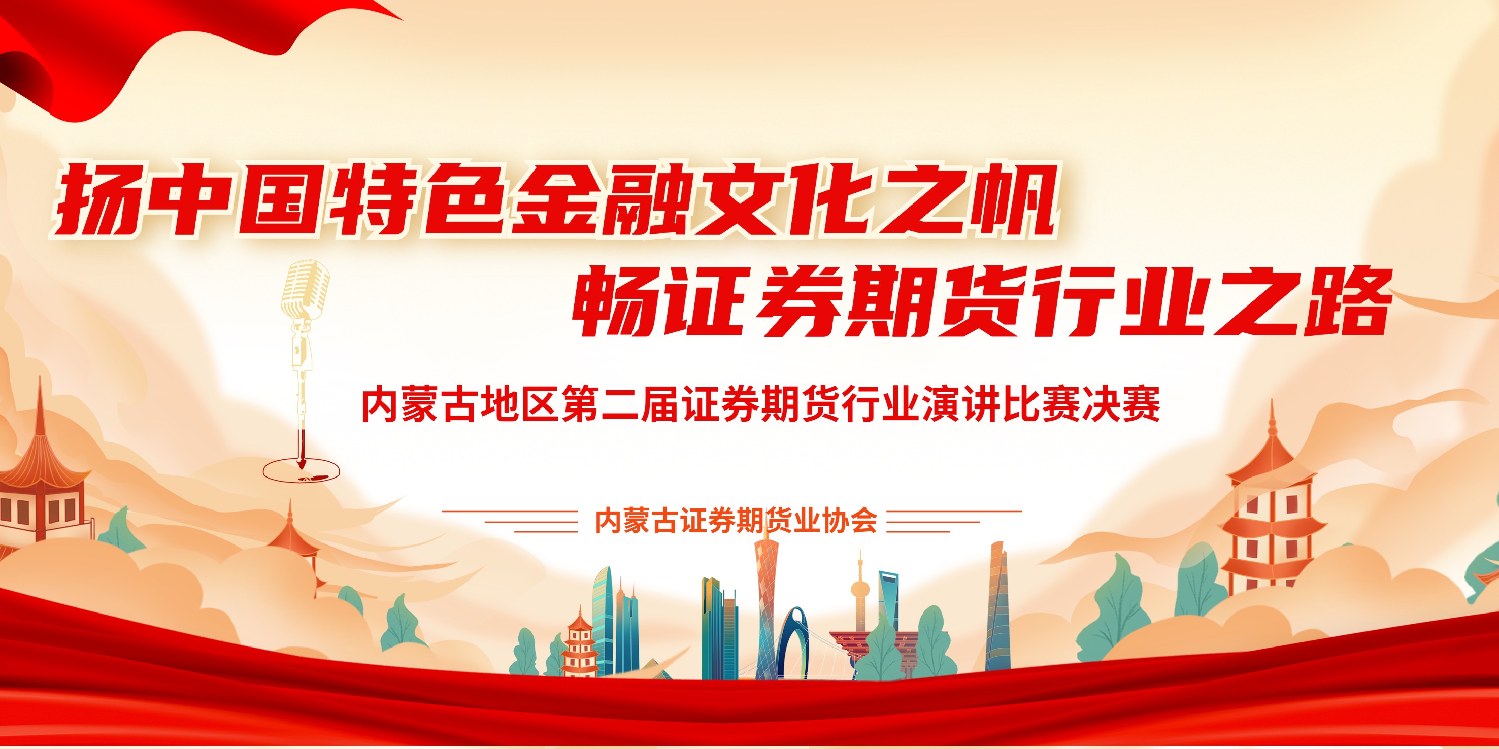 揚(yáng)中國(guó)特色金融文化之帆，暢證券期貨行業(yè)文化之路——內(nèi)蒙古地區(qū)第二屆證券期貨行業(yè)從業(yè)人員演講比賽成功舉辦
