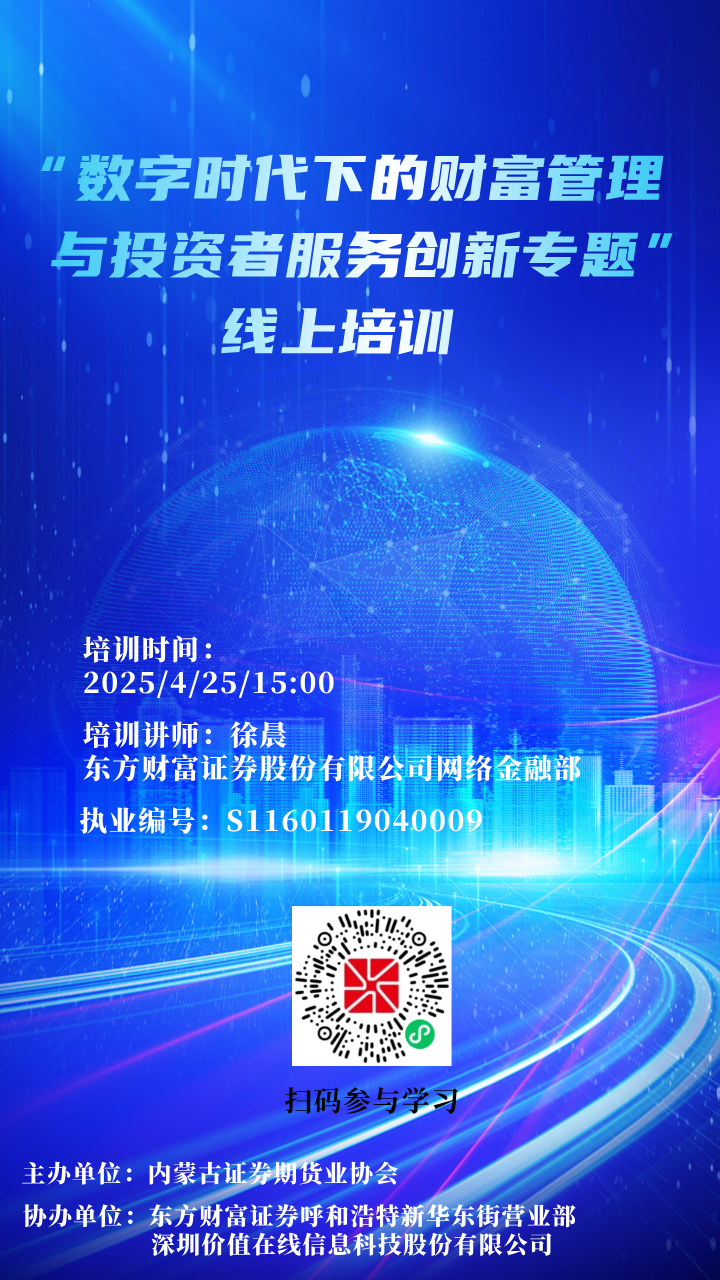 【培訓通知】關于舉辦“數(shù)字時代下的財富管理與投資者服務創(chuàng)新”專題線上培訓的通知