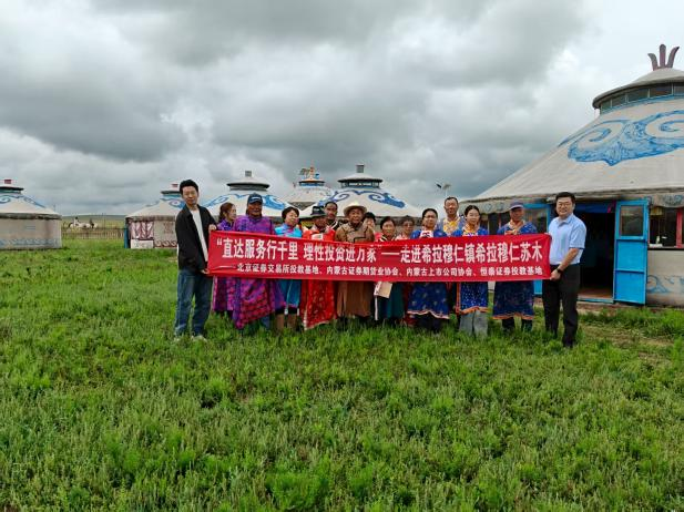 內(nèi)蒙古地區(qū)開展“直達(dá)服務(wù)行千里 理性投資進(jìn)萬家”主題系列投教活動